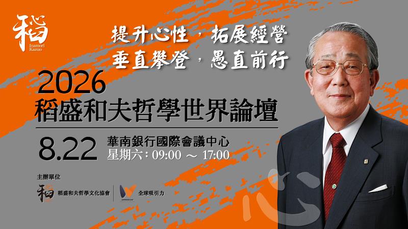 圖:稻盛和夫哲學文化協會提供